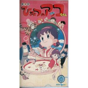 Secret Akko-chan Himitsu no Akko-chan Movie 1989 Vintage Anime VHS Japan Rare